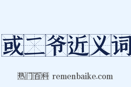 或二爷近义词是什么意思的图片